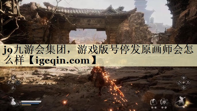 NG28(南宫)集团，游戏版号停发原画师会怎么样