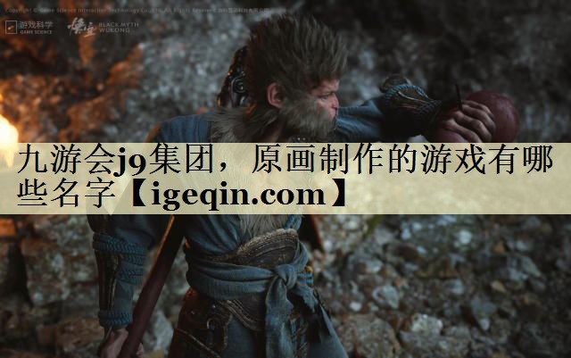 tNG28(南宫)集团，原画制作的游戏有哪些名字