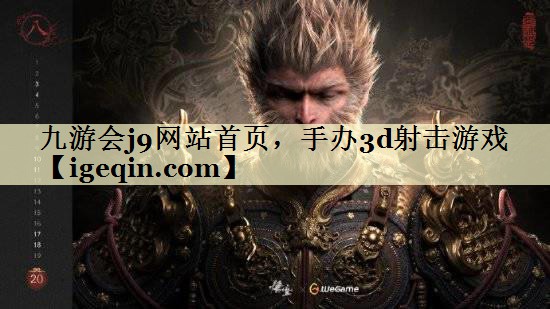 tNG28(南宫)网站首页，手办3d射击游戏